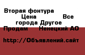 Вторая фонтура Brother KR-830 › Цена ­ 10 000 - Все города Другое » Продам   . Ненецкий АО